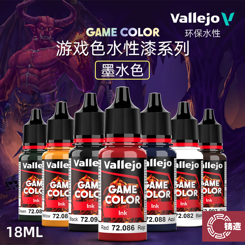 铸造模型 vallejo AV环保水性漆游戏GAME新系列墨水色 18ml