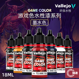 铸造模型 vallejo AV环保水性漆 游戏GAME新系列 墨水色 18ml