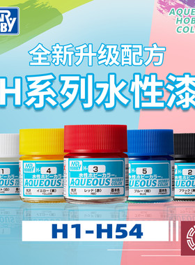 铸造模型 MR.HOBBY郡士 军事高达上色水性漆 H系列 10ml H1-54