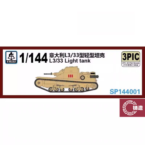 铸造模型 六分仪 SP144001 1/144 意 L3/33轻型坦克（三辆装）