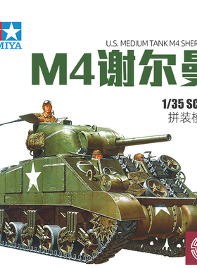 铸造模型 田宫拼装坦克模型 35190 1/35 美国M4谢尔曼早期型坦克