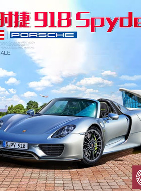 铸造模型 Revell/利华拼装汽车 07026 保时捷918 Spider 跑车1/24