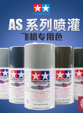 铸造模型 田宫AS飞机模型专用喷漆喷罐上色自喷漆手喷漆 AS1-AS32