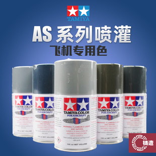 铸造模型 田宫AS飞机模型专用喷漆喷罐上色自喷漆手喷漆 AS1-AS32