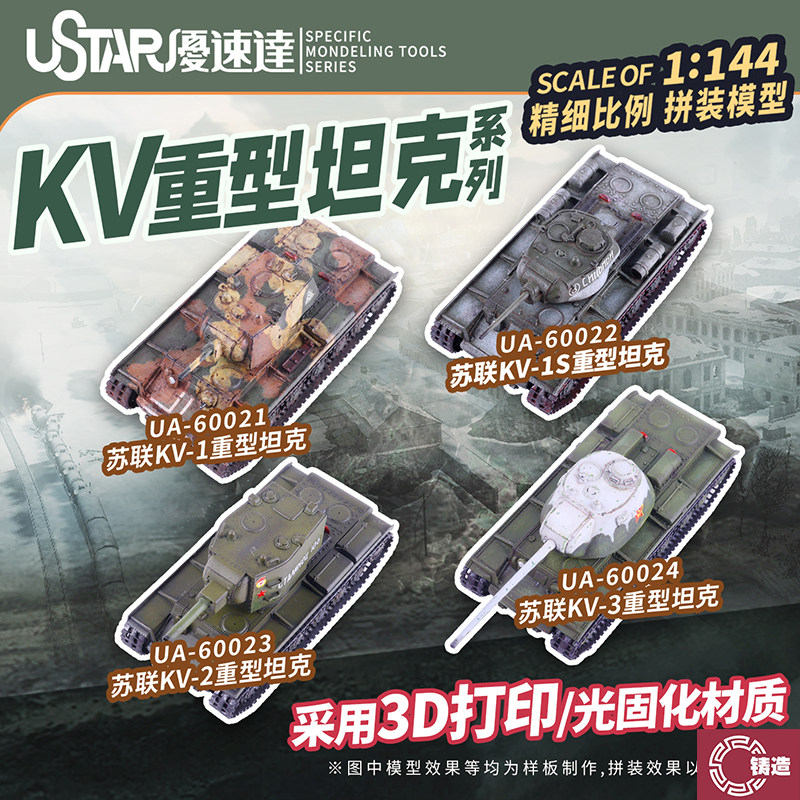 铸造模型 优速达3D打印 UA-60021-24 1/144 苏联KV系列重型坦克图片