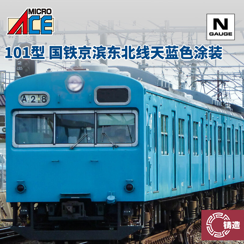 铸造模型 MICROACE N比例 A5530 101型电动客车 京滨 天蓝色涂装