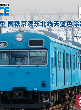 铸造模型 MICROACE N比例 A5530 101型电动客车 京滨 天蓝色涂装