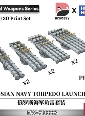 铸造模型 重磅 3D打印 1/700 俄罗斯鱼雷套装 NW-700003