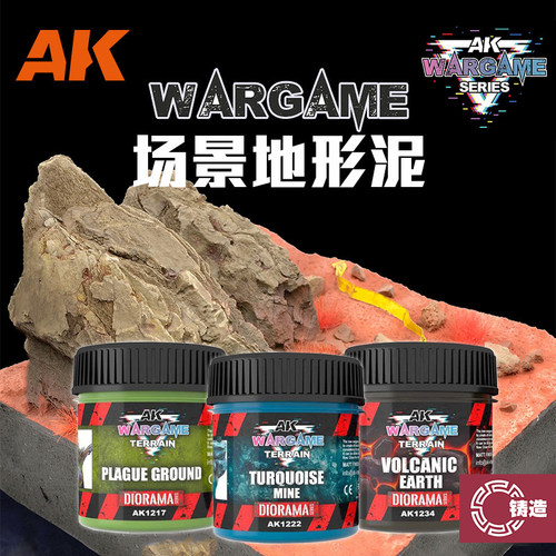 铸造模型 西班牙AK WARGAME系列场景地形泥 AK1217-1234 100ml