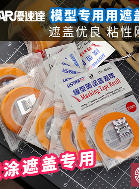 铸造模型 优速达 高达军事模型遮盖带 喷漆上色分色遮盖纸 90012