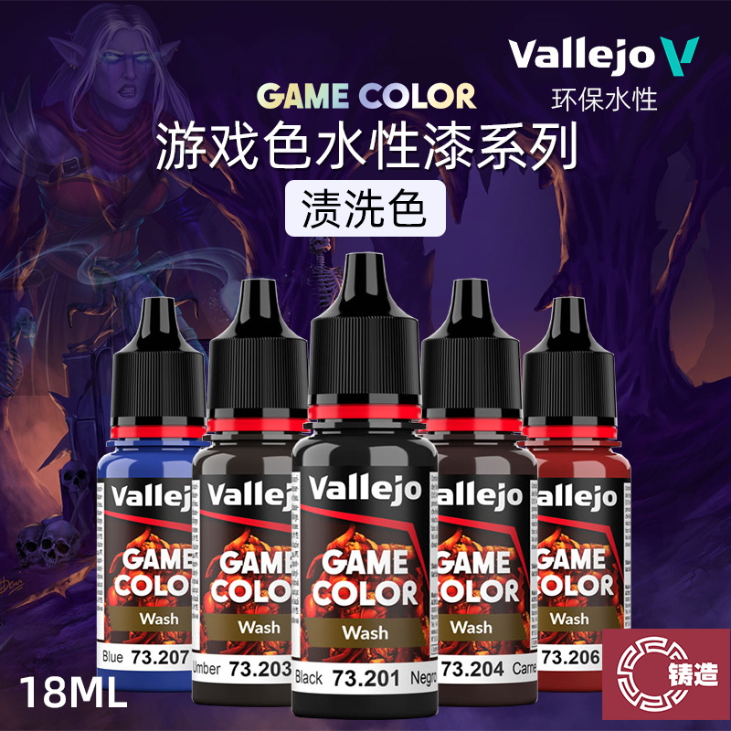 铸造模型 vallejo AV环保水性漆游戏GAME新系列渍洗色 18ml