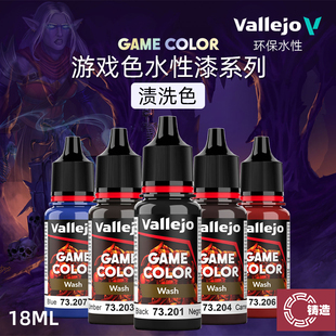 铸造模型 vallejo AV环保水性漆 游戏GAME新系列 渍洗色 18ml