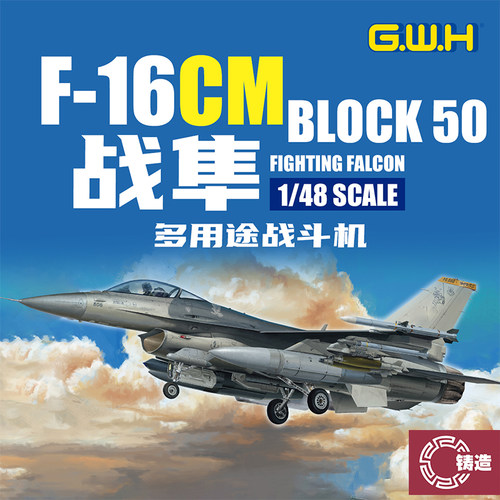 铸造模型 长城拼装模型 L4836 1/48 F-16CM BLOCK50 单座型 战隼