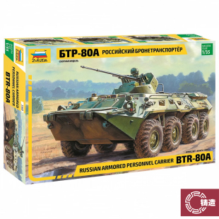 BTR 3560 红星 甲车 装 80A轮式 俄罗斯 ZVEZDA 铸造模型