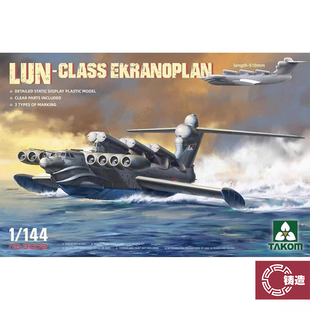 铸造模型 三花TAKOM 3002 1/144 花尾鸽地效飞行器LUN-CALSS