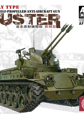 铸造模型 AFV拼装战车 AF35192 M42A1 自行防空炮 前期型 1/35