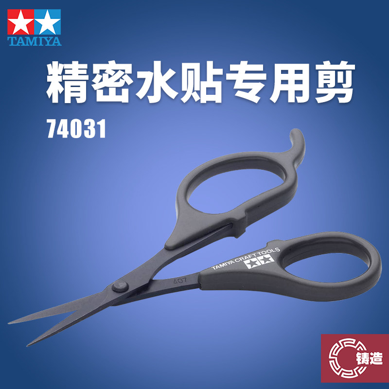 铸造模型 TAMIYA 田宫 精密模型水贴专用剪/水贴剪刀 74031