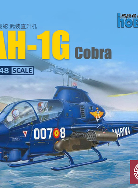 铸造模型 Special Hobby SH48202 AH-1G 眼镜蛇武藏直升机 1/48