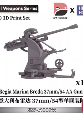 铸造模型 重磅 NW-700026 1/700意大利布雷达37mm/54型单联装防空