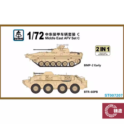 铸造模型 六分仪 ST007207 1/72 装甲车辆套装C BTR-60PB&BMP-2早