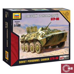铸造模型 红星/ZVEZDA 1/100 BTR-80 苏联运兵装甲车 7401