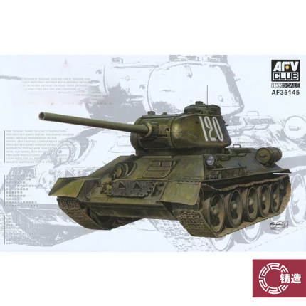 铸造模型 AFV AF35145 1/35 T34/85 174 工厂型 全内构