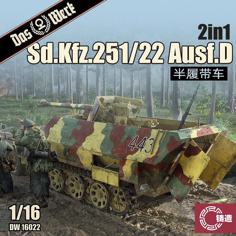 铸造模型 Das Werk DW16022 Sd.Kfz.251/22 Ausf.D 半履带车 1/16