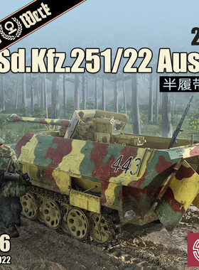 铸造模型 Das Werk DW16022 Sd.Kfz.251/22 Ausf.D 半履带车 1/16