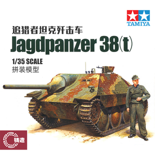 铸造模型 田宫拼装坦克 35285 追猎者坦克歼击车中期型 1/35