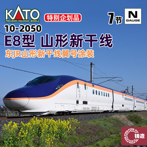 铸造模型 KATO N比例火车模型 10-2050 10-2051 E8型新干线