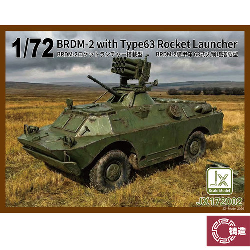 铸造模型 JXmodel JX172002 1/72 BRDM-2装甲车 63式火箭炮搭载型