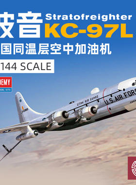 铸造模型 爱德美 12640 1/144 KC-97L 同温层空中加油机