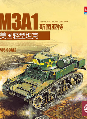 铸造模型 爱德美拼装战车 13269 美国M3A1斯图亚特轻型坦克 1/35