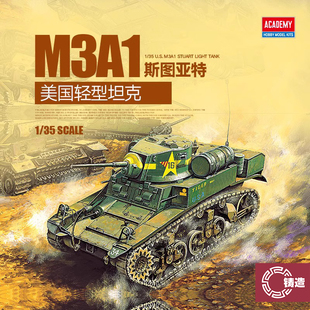 铸造模型 爱德美拼装战车 13269 美国M3A1斯图亚特轻型坦克 1/35
