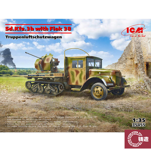 铸造模型 ICM 35455 1/35 Sd.Kfz.3b 半履带车 Flak 38 高射炮