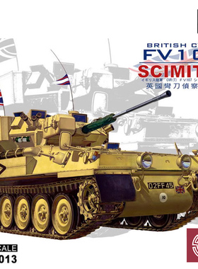 铸造模型 AFV拼装战车 35013 英国SCIMITAR 弯刀侦查装甲车 1/35