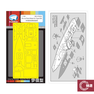 铸造模型 梦模型 DM670003 1/700 055驱逐舰遮盖纸配梦DM70012