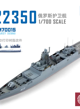 铸造模型 梦模型拼装舰船 DM70015 俄罗斯22350型护卫舰 1/700