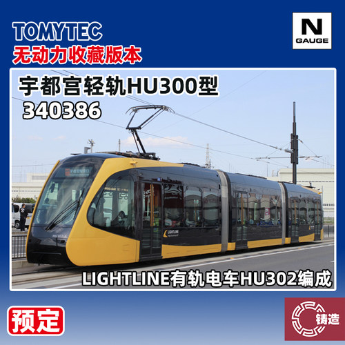 预定 铸造模型 TOMYTEC N比例 340386 宇都宫轻轨HU300型有轨电车
