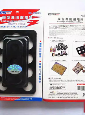 铸造模型 优速达 90063 模型专用漏喷板 圆形(内径13/16/18/21mm)