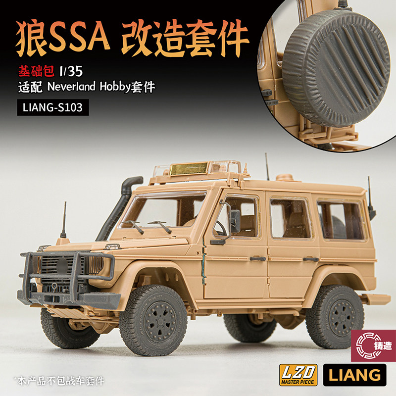 铸造模型 LIANG-S103/104 1/35 狼SSA 改造套件打印件 配幻境模型