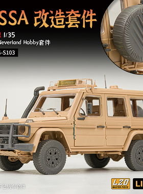 铸造模型 LIANG-S103/104 1/35 狼SSA 改造套件打印件 配幻境模型