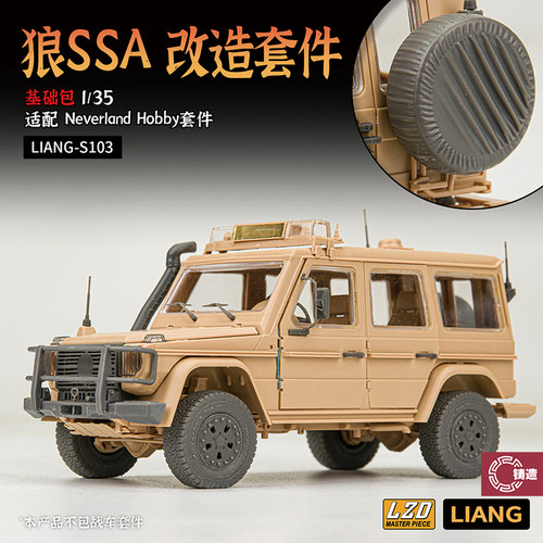 铸造模型 LIANG-S103/104 1/35 狼SSA 改造套件打印件 配幻境模型