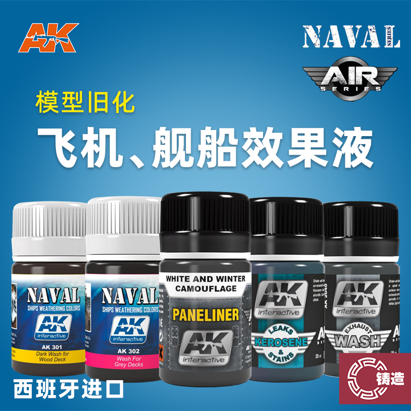 西班牙AK飞机舰船旧化效果液
