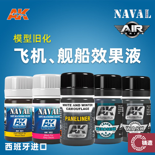 西班牙AK飞机舰船旧化效果液