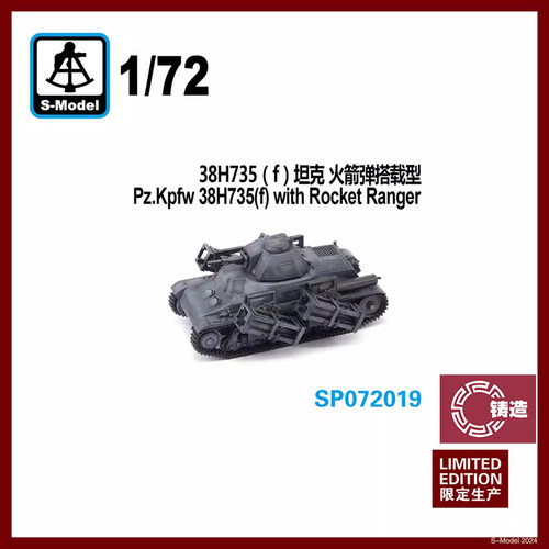 铸造模型 六分仪 SP072019 1/72 38H735（f）坦克 火箭弹搭载型