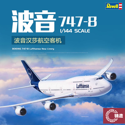 铸造模型 利华/revell 03891 1/144 波音747-8 客机 汉莎航空
