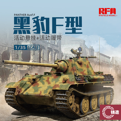 1/35德国黑豹F型中型坦克