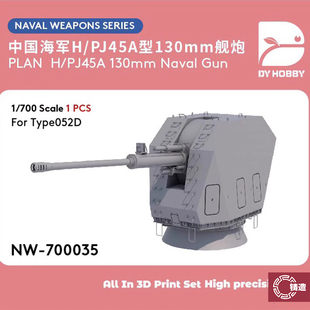 铸造模型 重磅 NW-700035 1/700 中国H/PJ45A型130mm舰炮 配052D