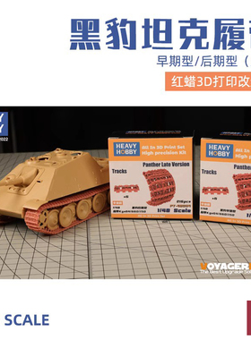 铸造模型 重磅树脂改件PT-48003黑豹坦克可动履带早期/后期型1/48